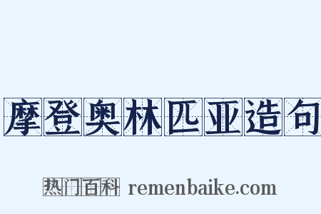 摩登奥林匹亚造句是什么意思的图片